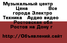 Музыкальный центр Pioneer › Цена ­ 27 000 - Все города Электро-Техника » Аудио-видео   . Ростовская обл.,Ростов-на-Дону г.